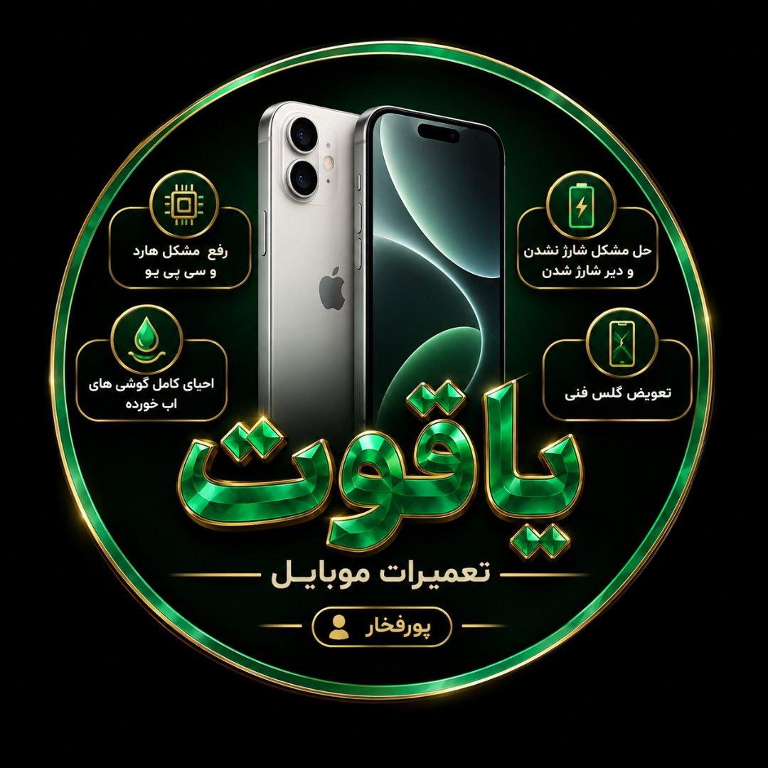 عکس تعمیرات موبایل یاقوت