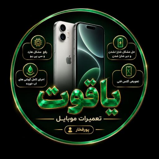 عکس تعمیرات موبایل یاقوت
