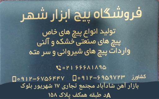 عکس پیچ و مهره شهر