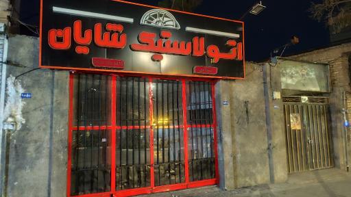 عکس اتو لاستیک شایان