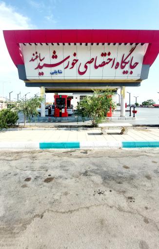 عکس جایگاه سوخت خورشید ساغند بنزین و گازوئیل