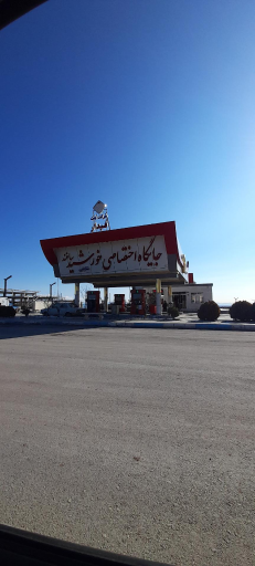 عکس جایگاه سوخت خورشید ساغند بنزین و گازوئیل