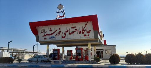 عکس جایگاه سوخت خورشید ساغند (بنزین و گازوئیل)