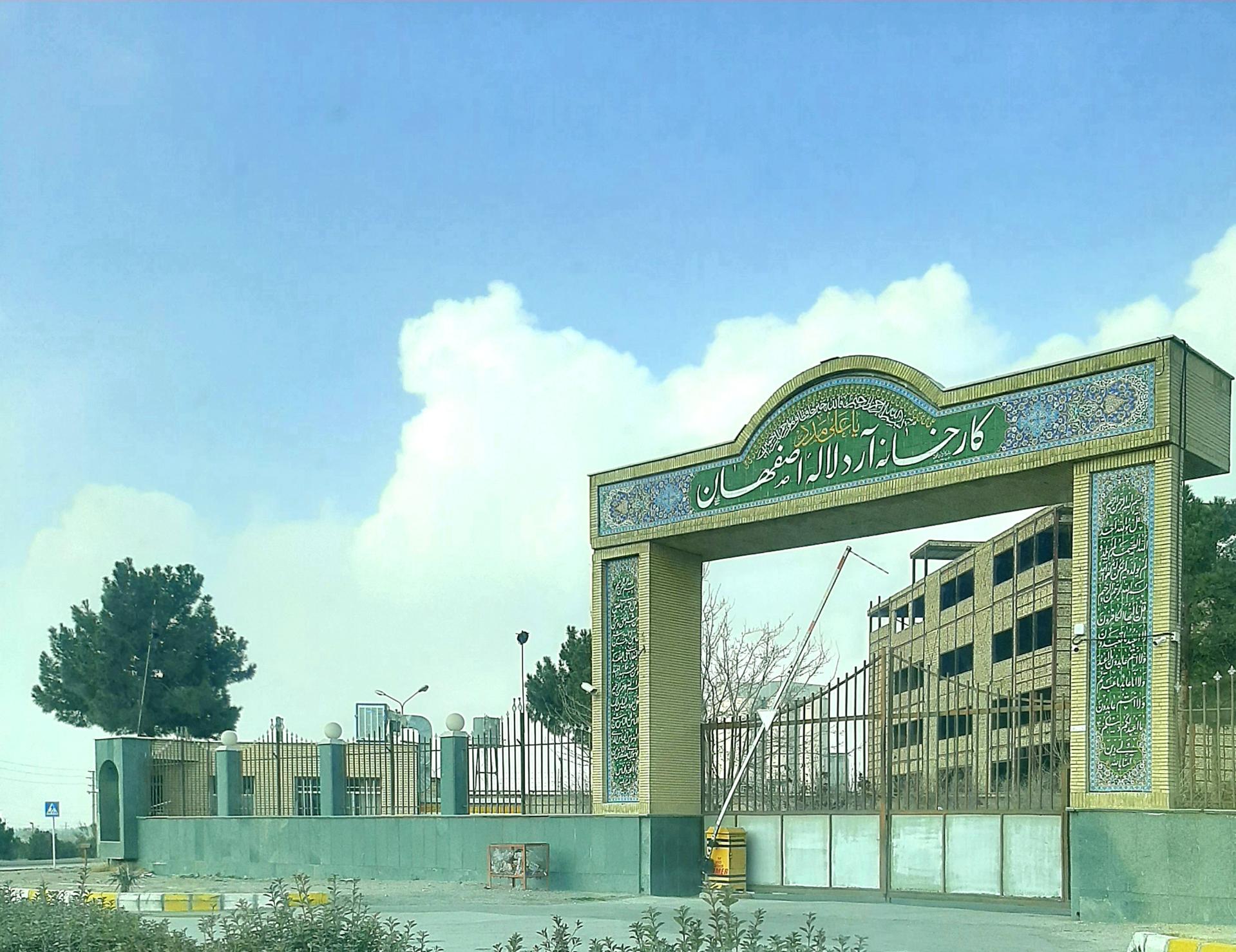 عکس کارخانه آرد لاله اصفهان