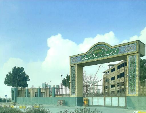 عکس کارخانه آرد لاله اصفهان