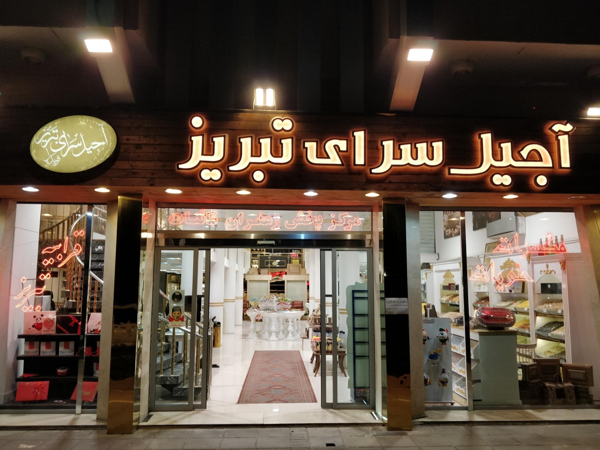 عکس آجیل سرای تبریز