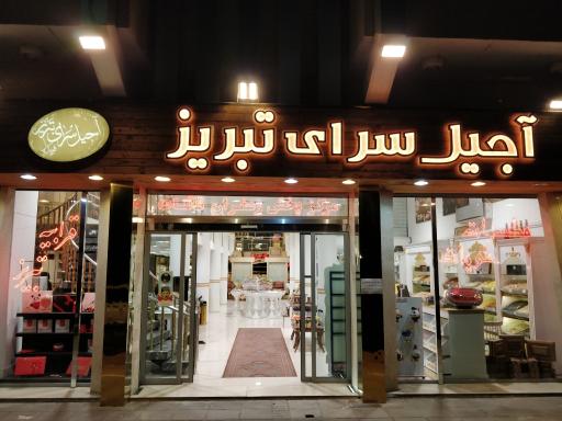 عکس آجیل سرای تبریز