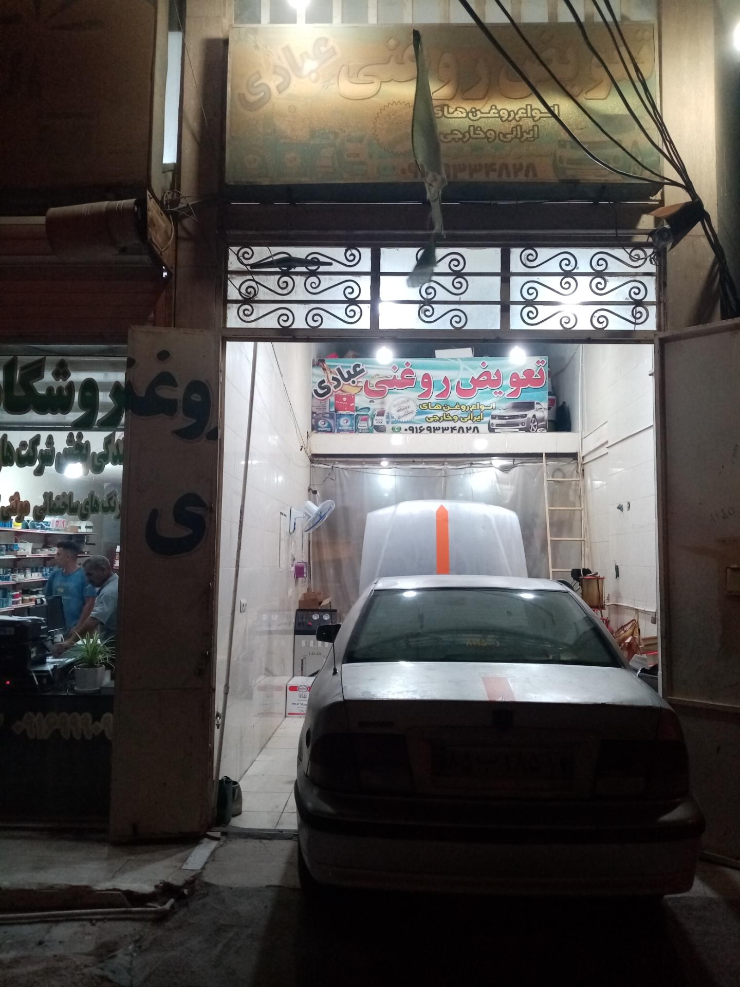 عکس تعویض روغنی عبادی