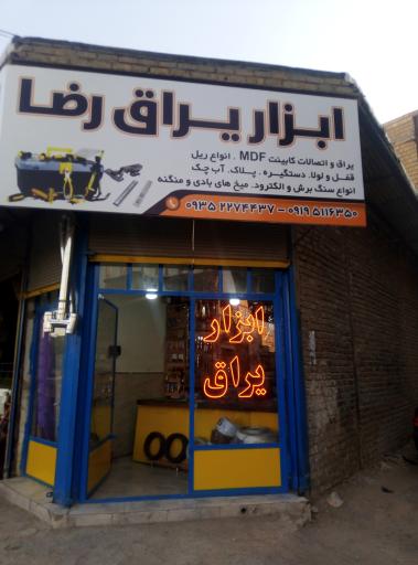 عکس فروشگاه ابزار و یراق رضا