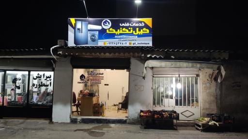 عکس خدمات فنی گیل تکنیک