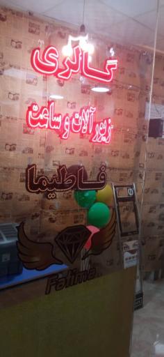 عکس گالری زیورآلات و ساعت فاطیما