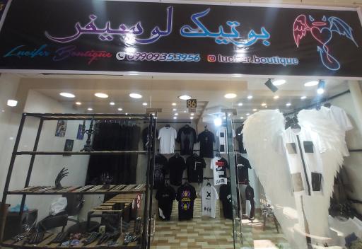 عکس بوتیک لوسیفر 