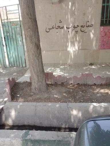 عکس صنایع چوبی شجاعی