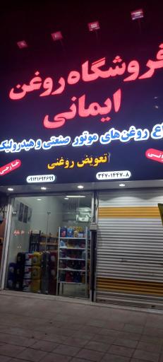 عکس فروشگاه روغن و تعویض روغنی ایمانی