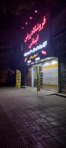 عکس فروشگاه روغن و تعویض روغنی ایمانی