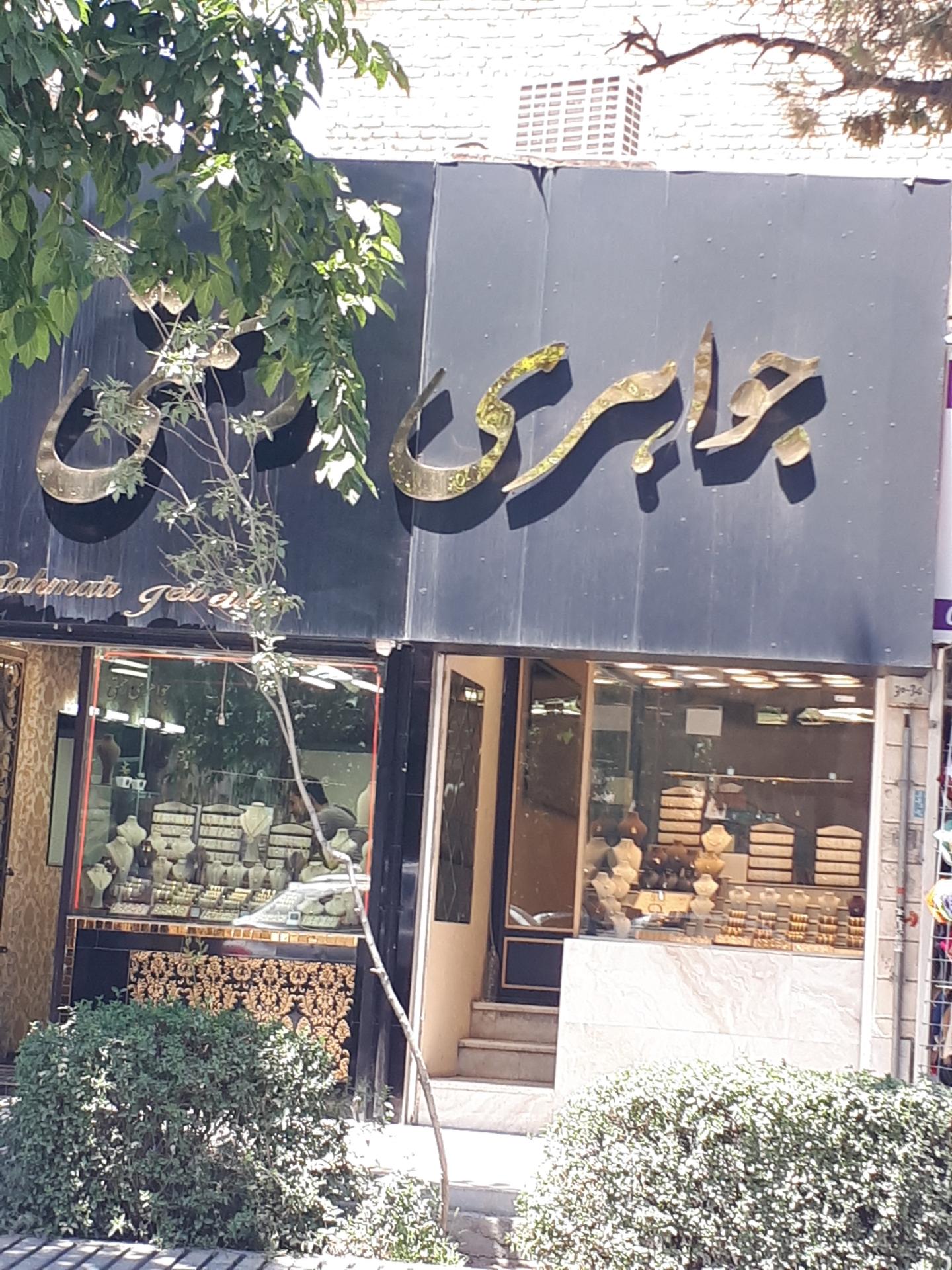 عکس جواهری رحمتی