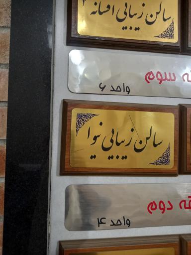 سالن  زیبائی  نیوا