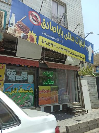 عکس لبنیات سنتی باباصادق