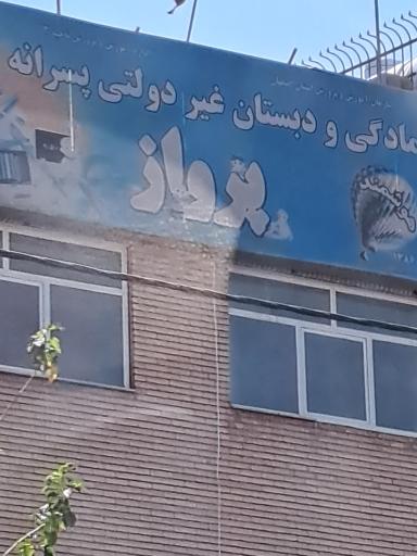 عکس آمادگی و دبستان پرواز