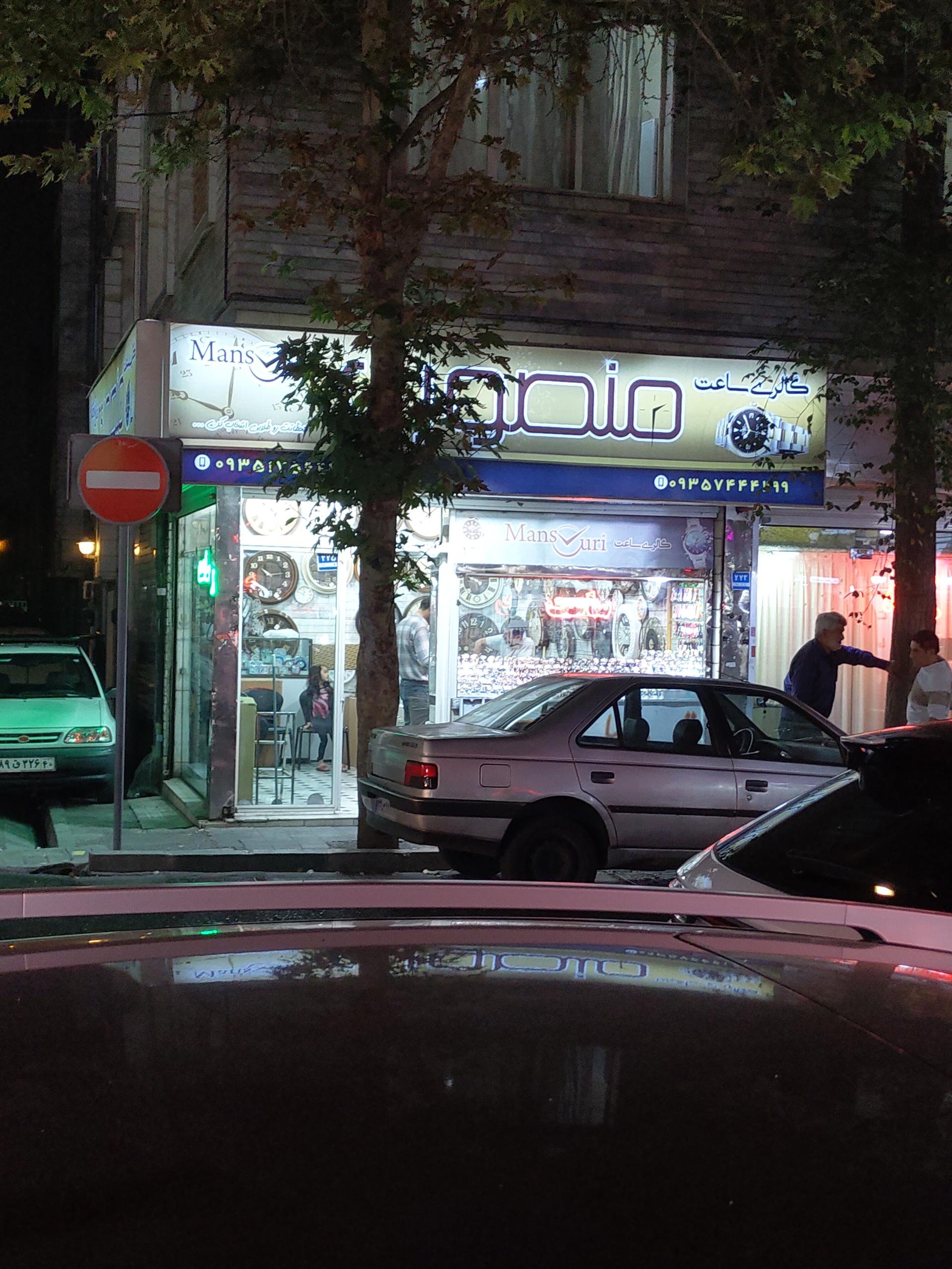 عکس ساعت سازی منصوری