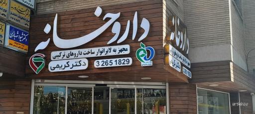 عکس داروخانه دکتر غلامحسین کریمی