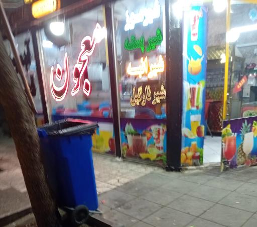 عکس آبمیوه بستنی شاد