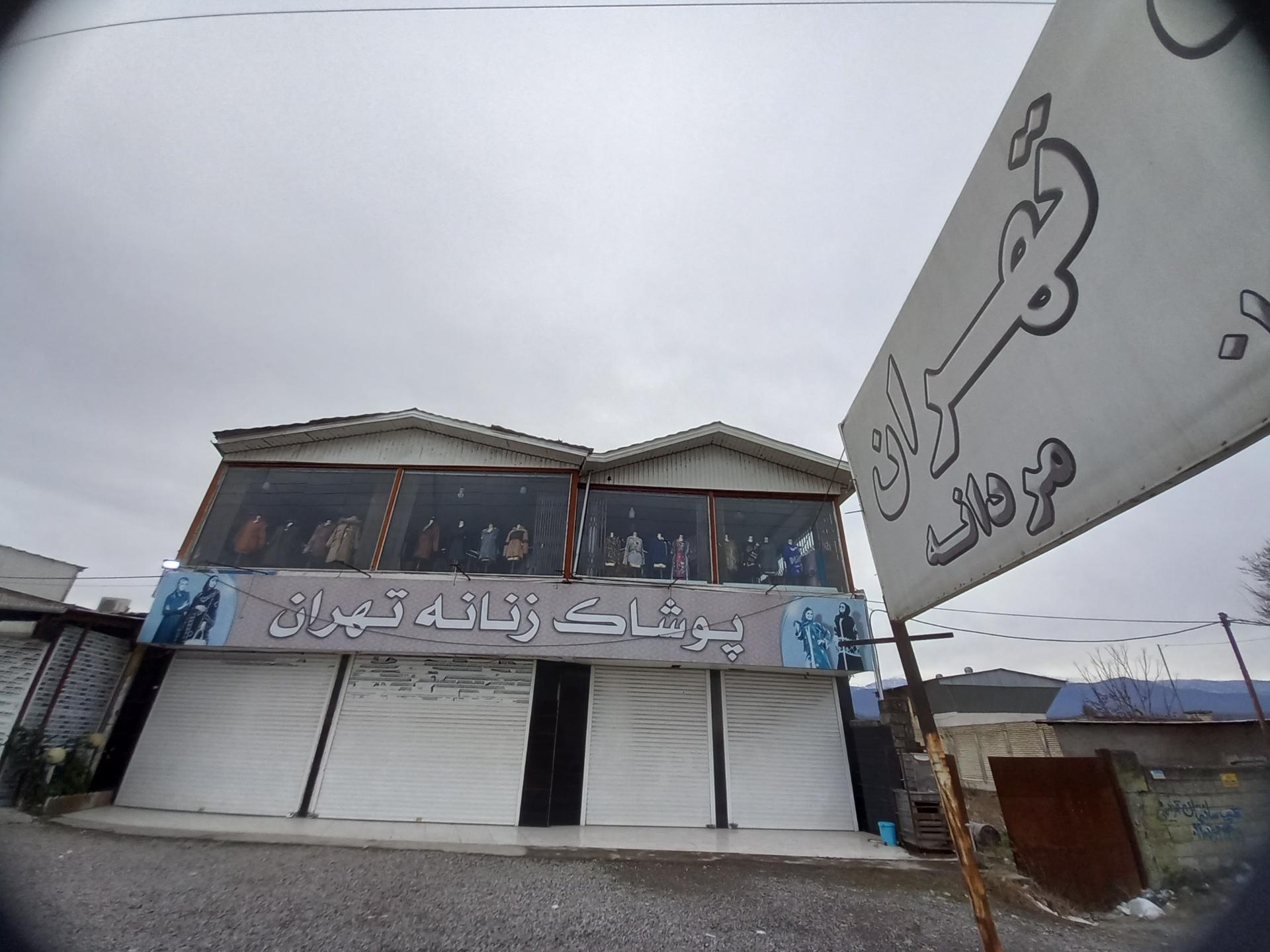 عکس پوشاک تهران