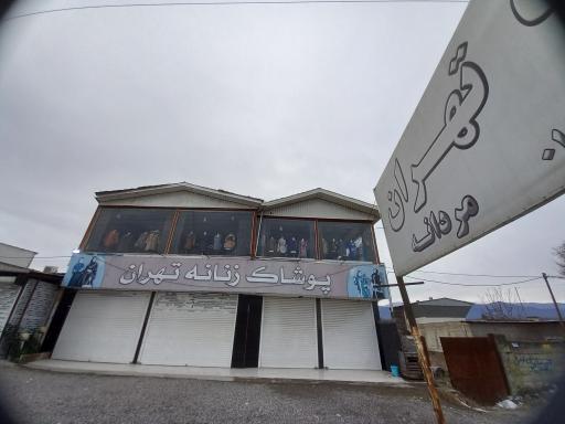 عکس پوشاک تهران