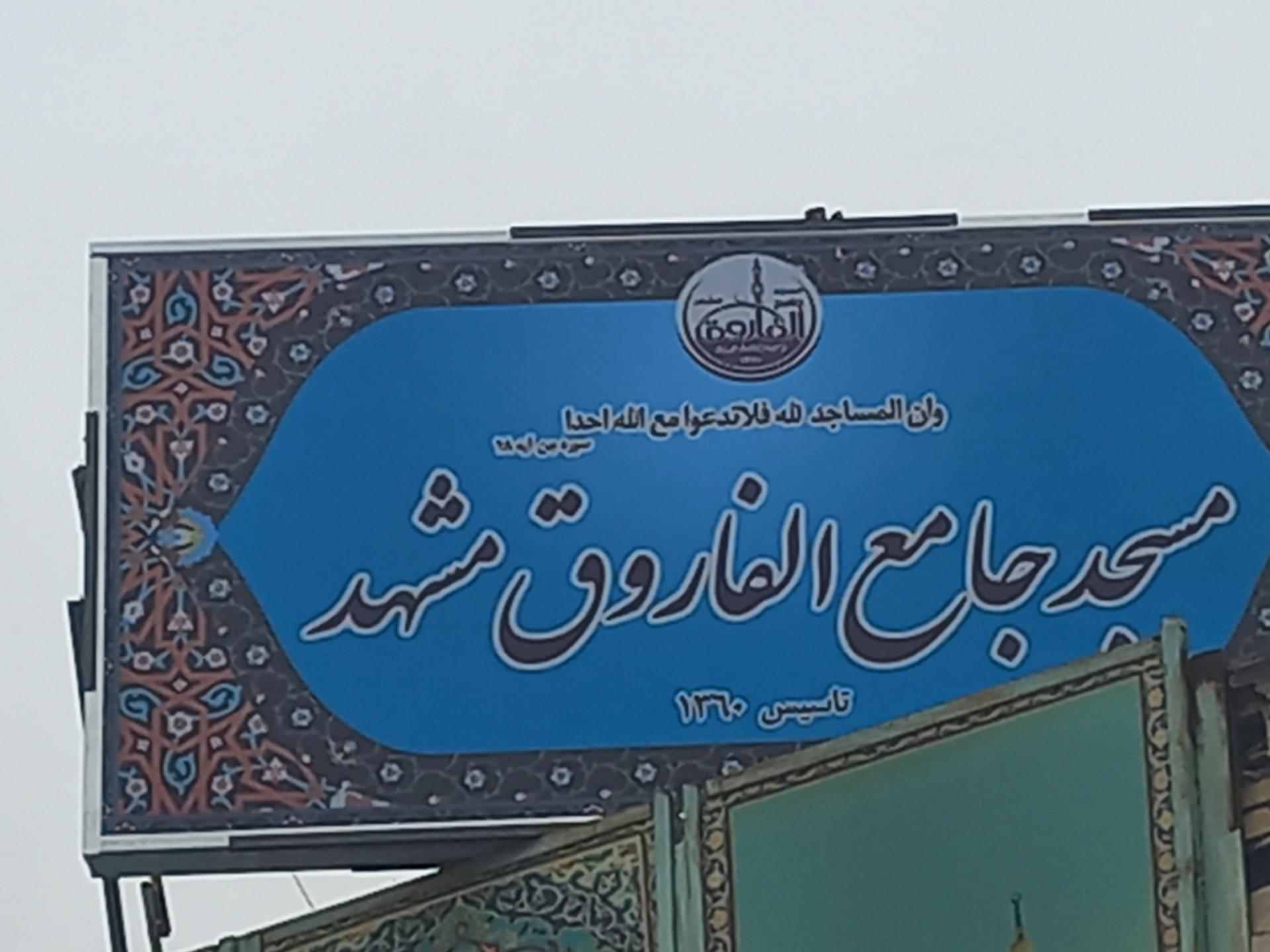 عکس مسجد جامع الفاروق مشهد