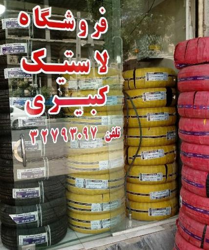 عکس لاستیک کبیری