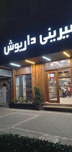 عکس کیک و شیرینی داریوش