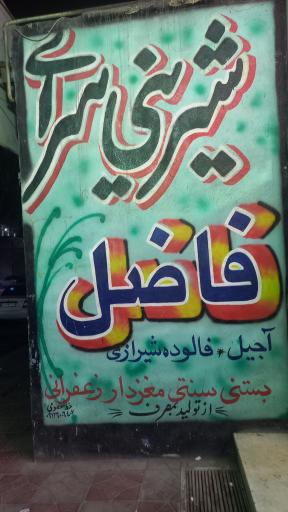 عکس قنادی فاضل 