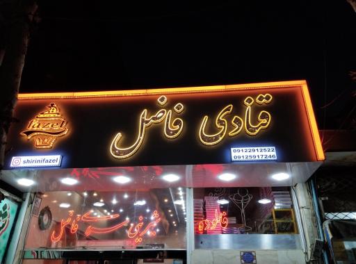 عکس قنادی فاضل 