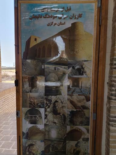 عکس کاروانسرای تاریخی دودهک دلیجان