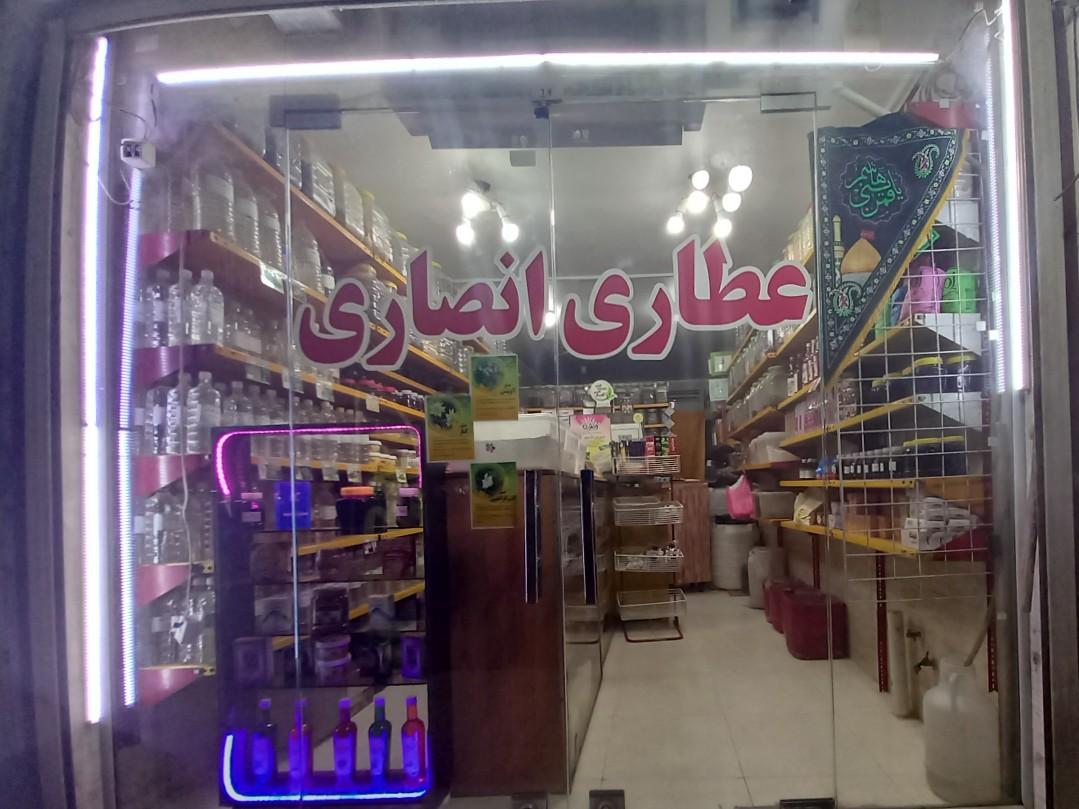 عکس عطاری انصاری