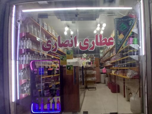 عکس عطاری انصاری