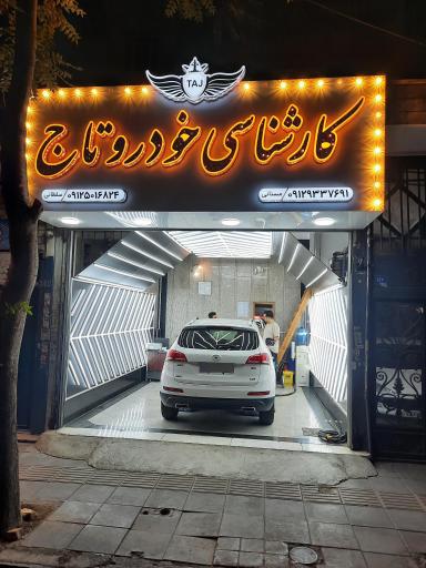 عکس کارشناسی و تشخیص رنگ و فنی خودرو تاج