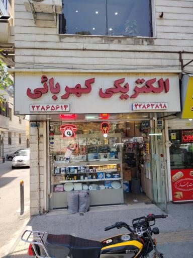الکتریکی کهربایی