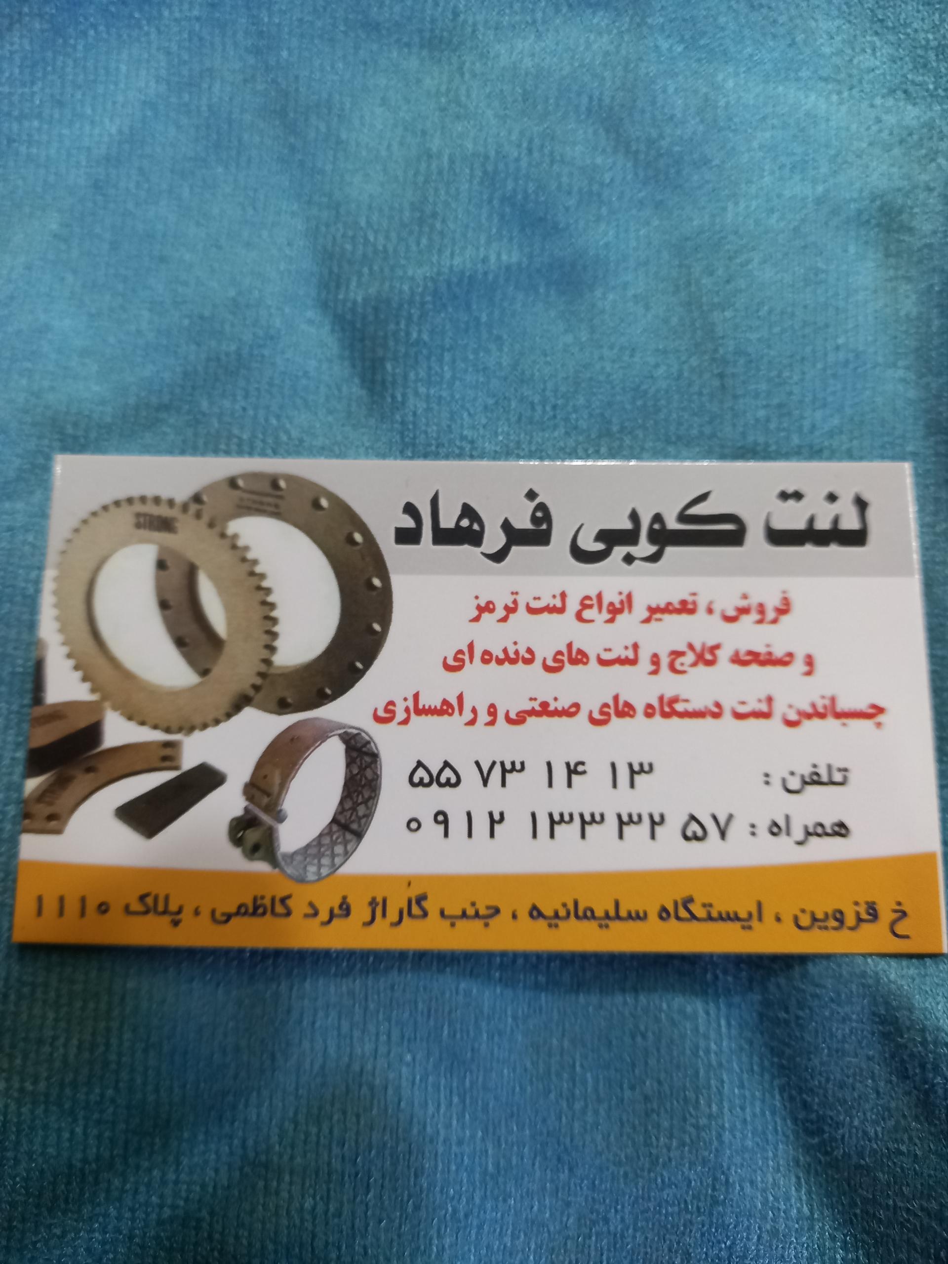 عکس لنت کوبی فرهاد