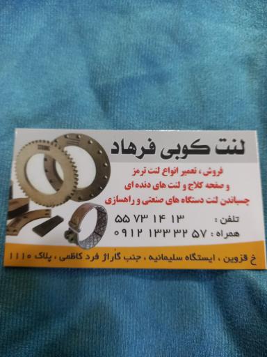 لنت کوبی فرهاد