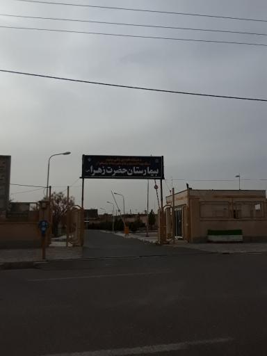 عکس بیمارستان حضرت زهرا (س)