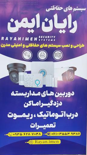 عکس سیستم‌های حفاظتی رایان ایمن