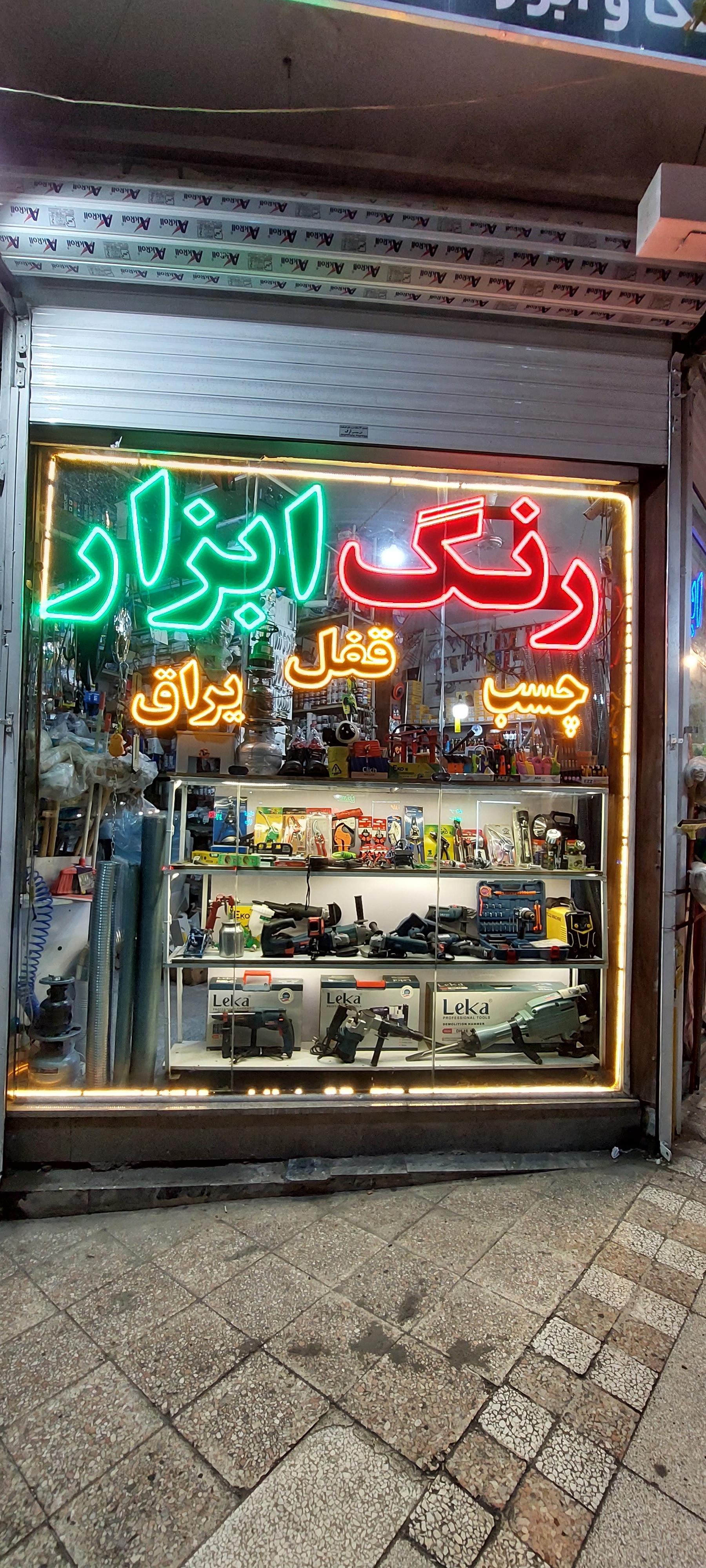 عکس رنگ و ابزارآلات حقدوست