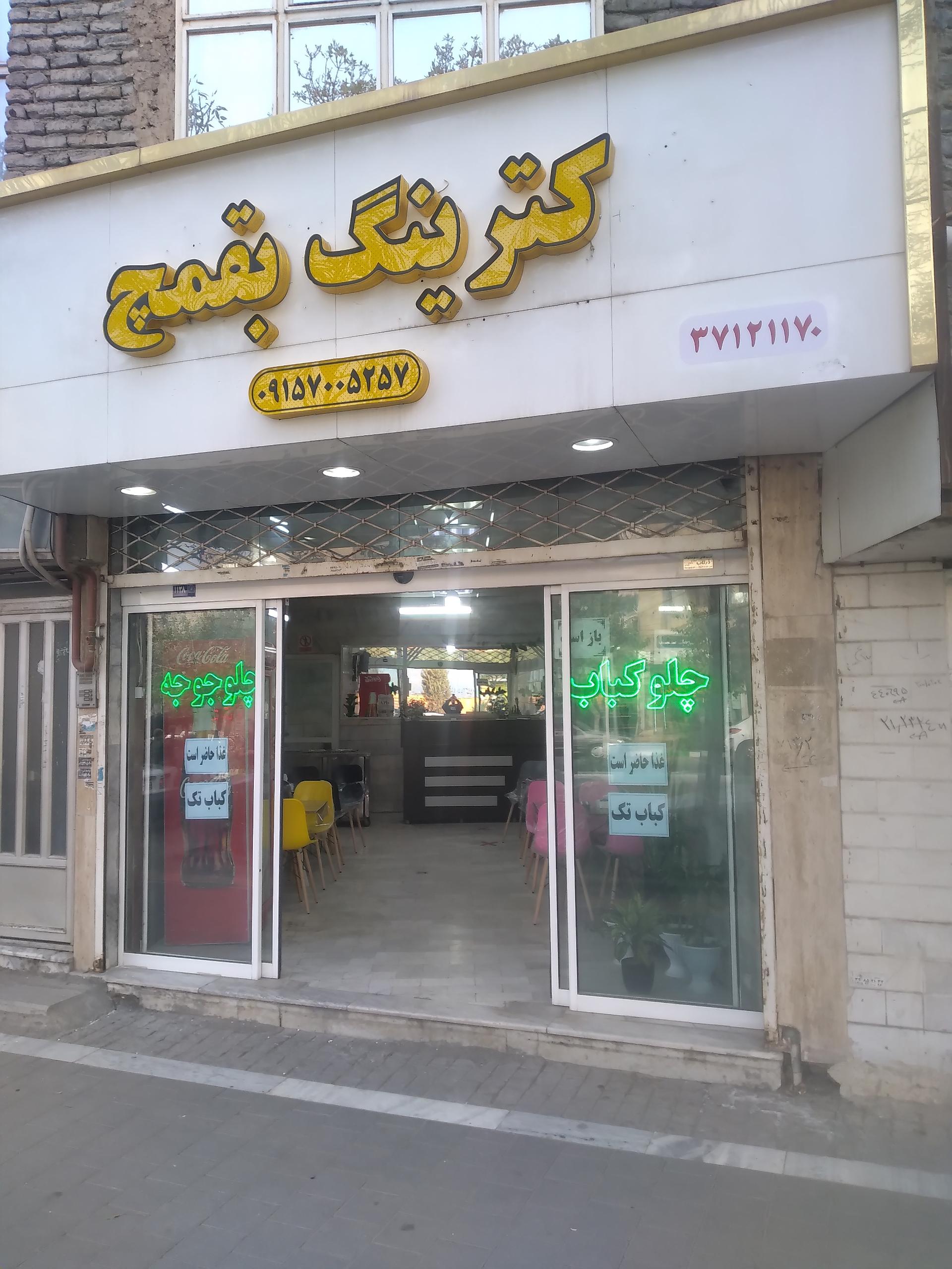 عکس کترینگ بقمچ