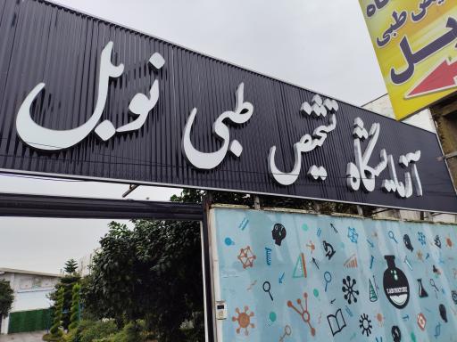 عکس آزمایشگاه تشخیص طبی نوبل