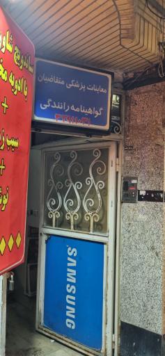 عکس معاینه متقاضیان گواهینامه