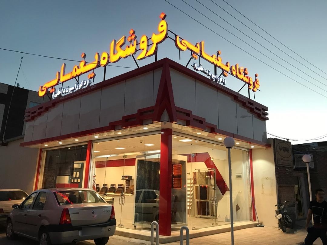 عکس فروشگاه دکوراسیون داخلی یغمایی 