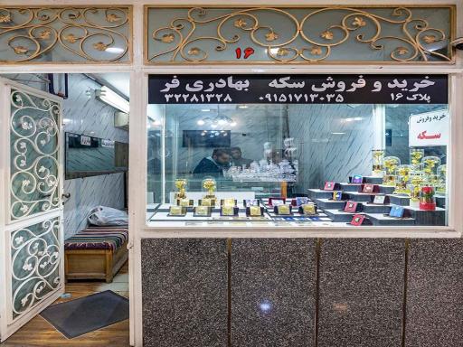 عکس خرید و فروش سکه بهادری فر