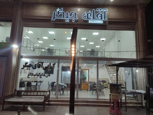 عکس کبابی اقای جیگر