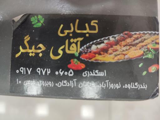 عکس کبابی اقای جیگر